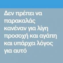 Αυτός που σε επιθυμεί θα το δείξει μόνος του.